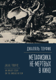 бесплатно читать книгу Метафизика не-мертвых в кино автора Джаляль Тоуфик