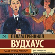 бесплатно читать книгу Ваша взяла, Дживс! автора Пелам Гренвилл Вудхаус