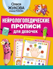 бесплатно читать книгу Нейрологопедические прописи для девочек автора Инесса Руфова