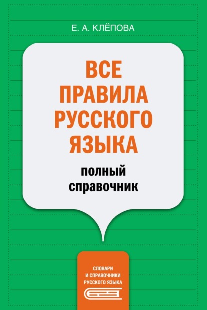 Все правила русского языка. Полный справочник