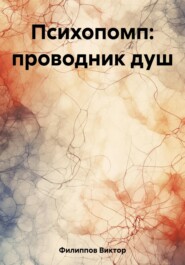 бесплатно читать книгу Психопомп: проводник душ автора Виктор Филиппов