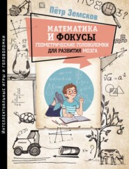 бесплатно читать книгу Математика и фокусы. Геометрические головоломки для развития мозга автора Пётр Земсков