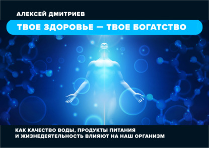 Твое здоровье – твое богатство