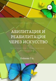 бесплатно читать книгу Абилитация и реабилитация через искусство автора Татьяна Лобаева