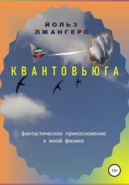 бесплатно читать книгу Квантовьюга автора Йольз Джангерс