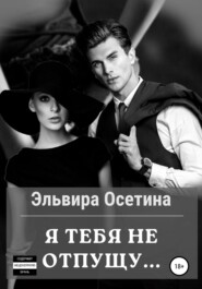 бесплатно читать книгу Я тебя не отпущу… автора Эльвира Осетина