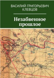 бесплатно читать книгу Незабвенное прошлое автора Василий Клевцов