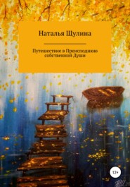 бесплатно читать книгу Путешествие в Преисподнюю собственной Души автора Наталья Щулина