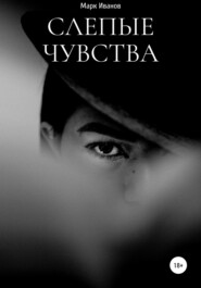 бесплатно читать книгу Слепые чувства автора Марк Иванов