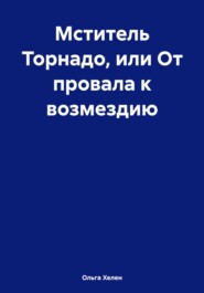 бесплатно читать книгу Мститель Торнадо, или От провала к возмездию автора Ольга Хелен