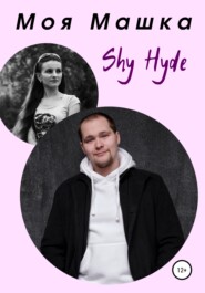 бесплатно читать книгу Моя Машка автора  Shy Hyde