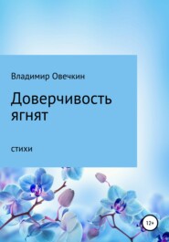 бесплатно читать книгу Доверчивость ягнят автора Владимир Овечкин