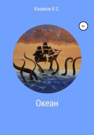 бесплатно читать книгу Океан автора Константин Казаков