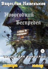 бесплатно читать книгу Новогодний беспредел автора Вячеслав Низеньков