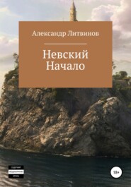 бесплатно читать книгу Невский. Начало автора Александр Литвинов