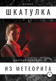 бесплатно читать книгу Шкатулка из метеорита автора Дмитрий Пейпонен