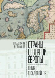 бесплатно читать книгу Страны Северной Европы: взгляд с Садовой, 18 автора Владимир Белоусов