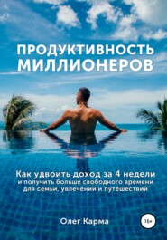 бесплатно читать книгу Продуктивность миллионеров автора Олег Карма