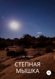 бесплатно читать книгу Степная мышь автора Е. Голдева