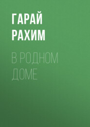 бесплатно читать книгу В родном доме автора Григорий Родионов