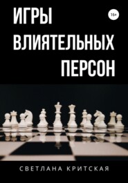 бесплатно читать книгу Игры влиятельных персон автора Светлана Критская