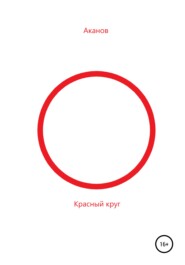бесплатно читать книгу Красный круг автора Н Аканов