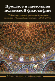 бесплатно читать книгу Прошлое и настоящее исламской философии автора  Сборник статей