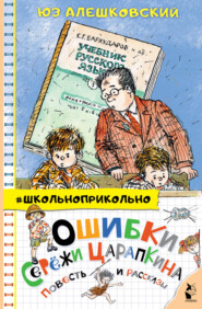 бесплатно читать книгу Ошибки Серёжи Царапкина. Повесть и рассказы автора Юз Алешковский