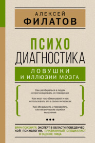 бесплатно читать книгу Психодиагностика: ловушки и иллюзии мозга автора Алексей Филатов