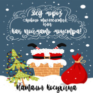 бесплатно читать книгу Дед Мороз нового тысячелетия, или Как поймать монстра! автора Наталья Косухина