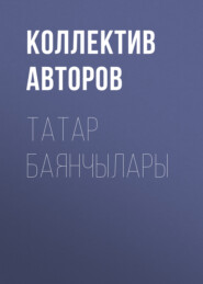 бесплатно читать книгу Татар баянчылары автора  Коллектив авторов