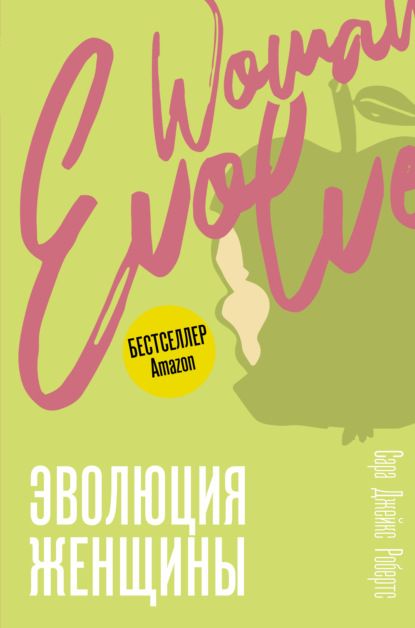 бесплатно читать книгу Эволюция женщины. Разберись со страхами и измени свою жизнь! автора Сара Джейкс Робертс