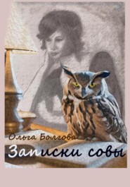 бесплатно читать книгу Записки совы автора Ольга Болгова
