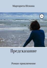 бесплатно читать книгу Предсказание автора Маргарита Юскина