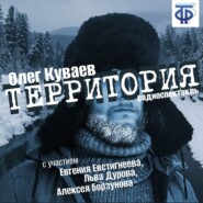 бесплатно читать книгу Территория (спектакль) автора Олег Куваев