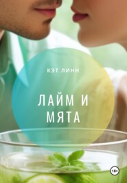 бесплатно читать книгу Лайм и мята автора  Катя Белая
