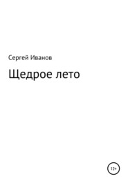 бесплатно читать книгу Щедрое лето автора Сергей Иванов