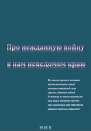 бесплатно читать книгу Про нежданную войну в нам неведомом краю автора  ММВ