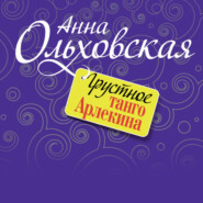 бесплатно читать книгу Грустное танго Арлекина автора Анна Ольховская