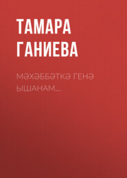 бесплатно читать книгу Мәхәббәткә генә ышанам… автора Тамара Ганиева