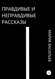 бесплатно читать книгу Правдивые и неправдивые рассказы автора Марик Васильев