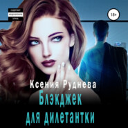 бесплатно читать книгу Блэкджек для дилетантки автора Ксения Руднева