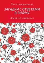 бесплатно читать книгу Загадки с ответами в рифму автора Ольга Новодворская