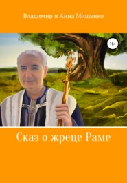 бесплатно читать книгу Сказ о жреце Раме автора Анна Мищенко