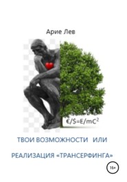 бесплатно читать книгу Твои Возможности, или Реализация «ТРАНСЕРФИНГА» автора Арие Лев