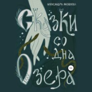бесплатно читать книгу Сказки со дна озера автора Александра Яковлева