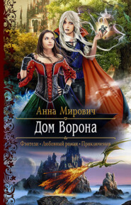 бесплатно читать книгу Дом Ворона автора Анна Мирович