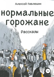 бесплатно читать книгу Нормальные горожане автора Алексей Павлюшин