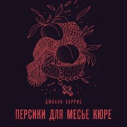 бесплатно читать книгу Персики для месье кюре автора Джоанн Харрис