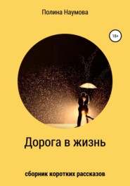 бесплатно читать книгу Дорога в жизнь автора Полина Наумова